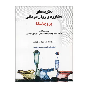 کتاب نظریه های مشاوره و روان درمانی پروچسکا اثر جیمز پروچسکا و جان نورکراس انتشارات ساوالان