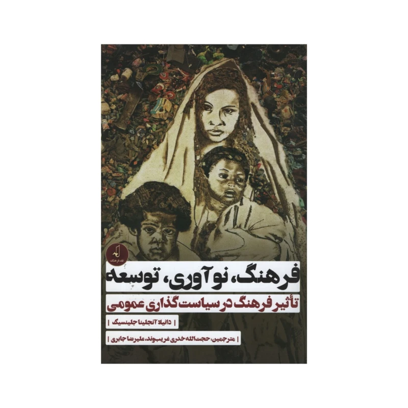 کتاب فرهنگ نوآوری توسعه تاثیر فرهنگ در سیاست گذاری عمومی اثر دانیلا آنجاینا جلینسیک انتشارات نقد فرهنگ