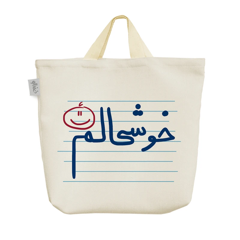 ساک خرید خندالو مدل خوشحالم  کد 4883