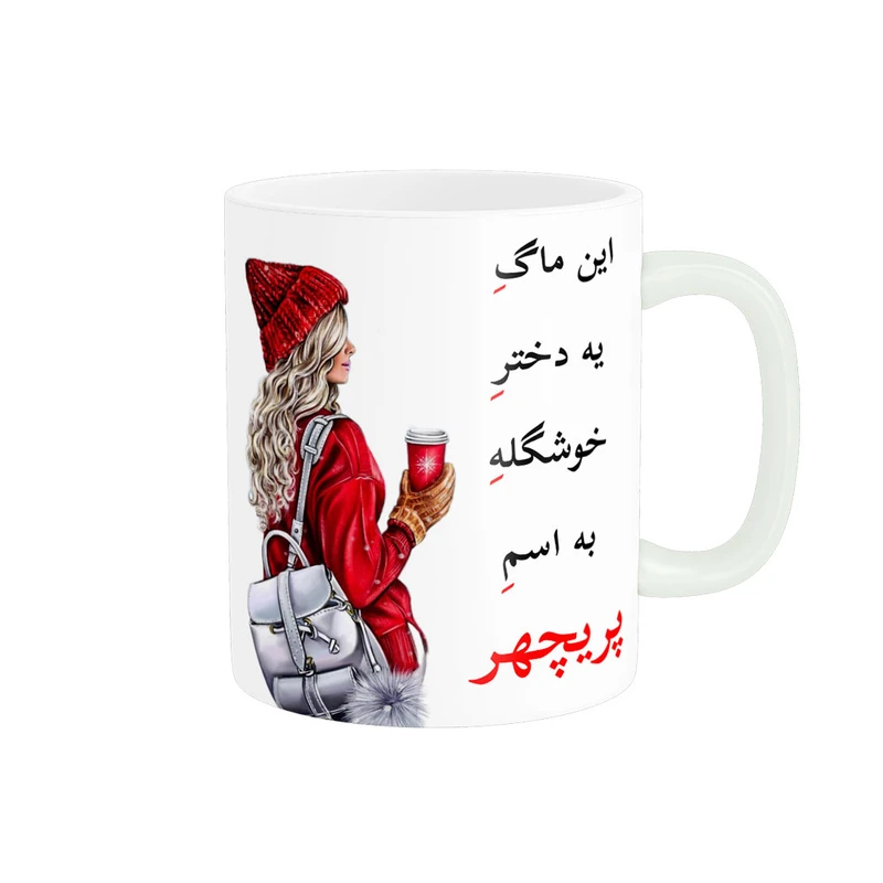 ماگ پادآفرین مدل لیوان شخصی طرح دخترانه اسم پریچهر کد p6738
