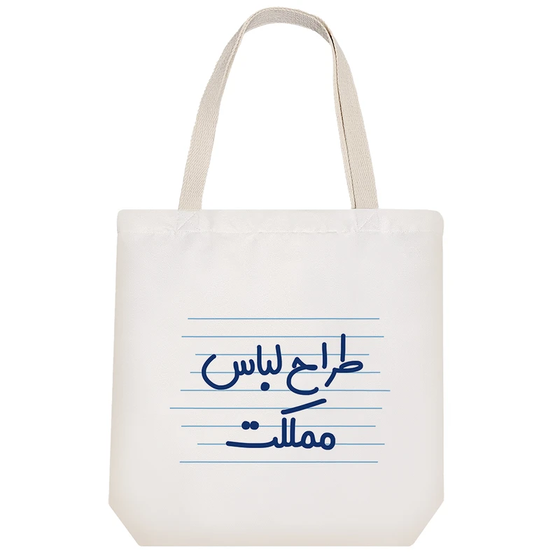 ساک خرید خندالو طرح طراح لباس مملکت کد 3970