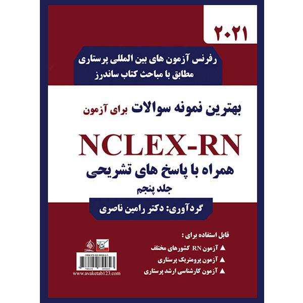 کتاب بهترین نمونه سوالات برای آزمون NCLEX-RN اثر دکتر رامین ناصری انتشارات یکتامان جلد 5
