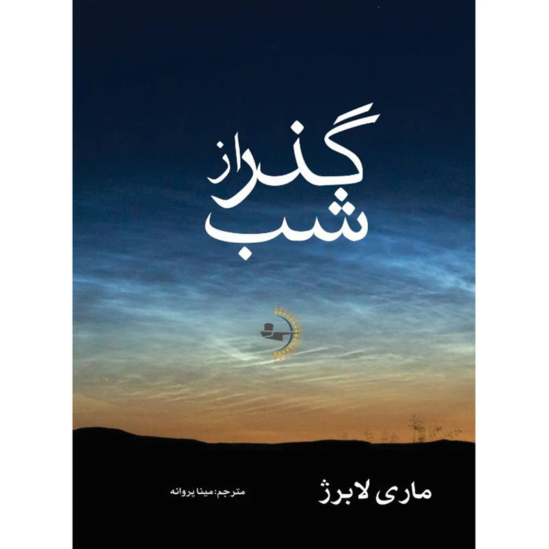  کتاب گذر از شب اثر ماری لابرژ ترجمه مینا پروانه انتشارات راوشید