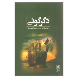 کتاب دگرگونی اثر وین دایر نشر علم