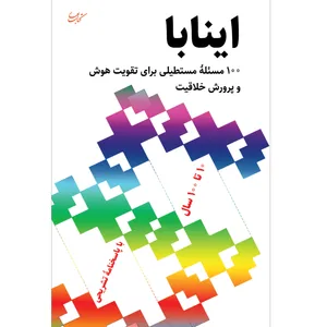 کتاب اینابا: 100 مسئله مستطیلی برای تقویت هوش و پرورش خلاقیت اثر نائوکی اینابا انتشارات کتاب بهار