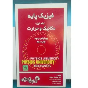 کتاب فیزیک پایه مکانیک و حرارت اثر امیر هوشنگ رمضانی انتشارات گسترش علوم پایه جلد 1