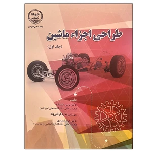 کتاب طراحی اجزاء ماشین اثر جمعی از نویسندگان انتشارات جهاد دانشگاهی واحد صنعتی امیرکبیر