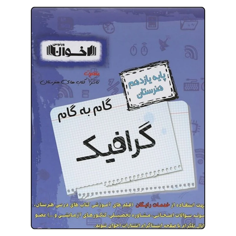 کتاب گام به گام گرافيک يازدهم هنرستان اثر جمعی از نویسندگان انتشارات اخوان خراسانی