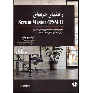 کتاب راهنمای حرفه‌ای Scrum Master (PSM I) اثر فرد هیس انتشارات آتی‌نگر