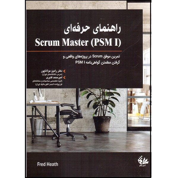 کتاب راهنمای حرفه‌ای Scrum Master (PSM I) اثر فرد هیس انتشارات آتی‌نگر