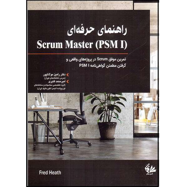 کتاب راهنمای حرفه‌ای Scrum Master (PSM I) اثر فرد هیس انتشارات آتی‌نگر