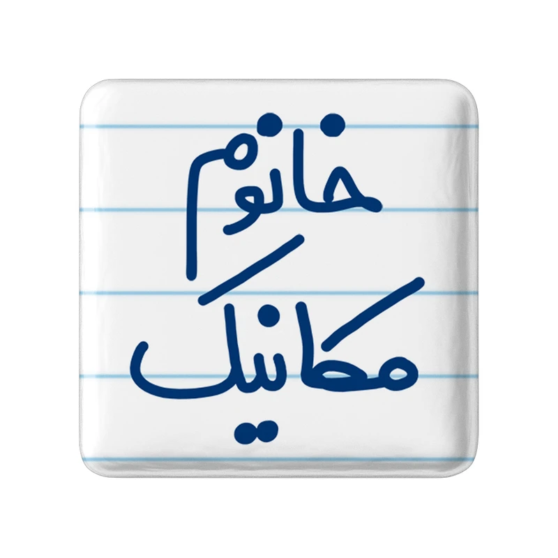مگنت خندالو مدل خانوم مکانیک کد 6601