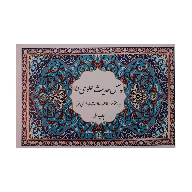 کتاب چهل حدیث علوی اثر طاهره سادات طاهری فرد انتشارات دفتر فرهنگ اسلامی