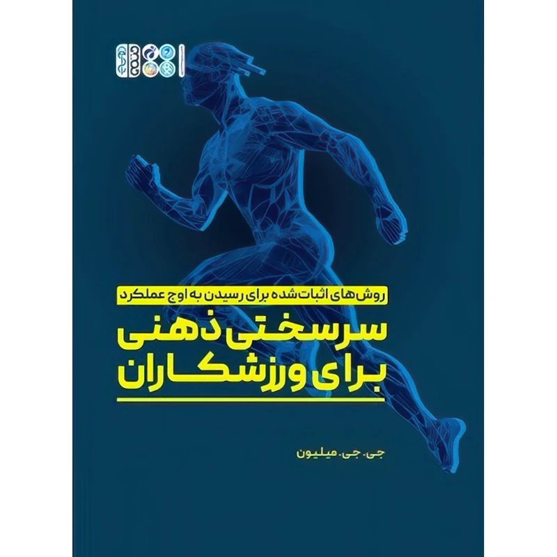 کتاب سرسختی ذهنی برای ورزشکاران اثر جی جی میلیون انتشارات حتمی