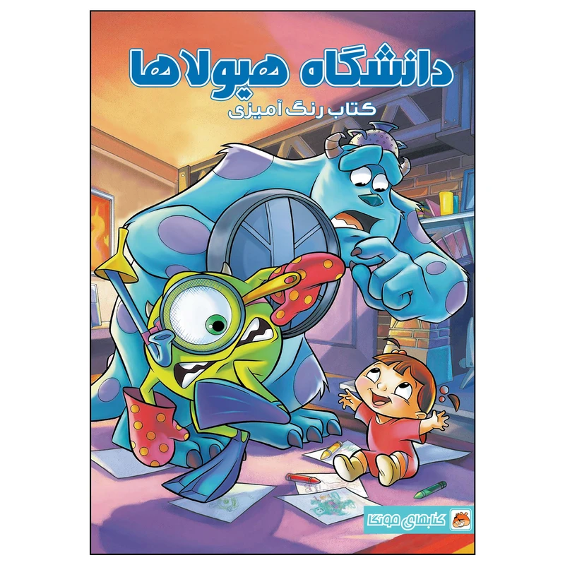 کتاب رنگ آمیزی دانشگاه هیولاها اثر مهسا اخباری انتشارات مه در