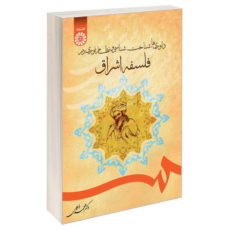 کتاب داوری ها، شناخت شناسی و نظام نوری در فلسفه اشراق اثر دکتر محمد ذبیحی نشر سمت