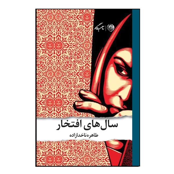 کتاب سال های افتخار اثر طاهره ناخدا زاده نشر روزگار