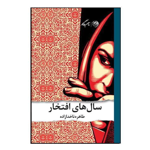 کتاب سال های افتخار اثر طاهره ناخدا زاده نشر روزگار