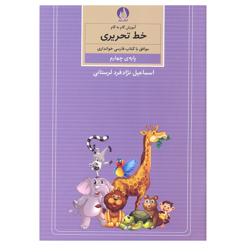 کتاب آموزش گام به گام خط تحریری موافق با کتاب فارسی خوانداری پایه ی چهارم اثر اسماعیل نژاد فرد لرستانی انتشارات کتاب برتر