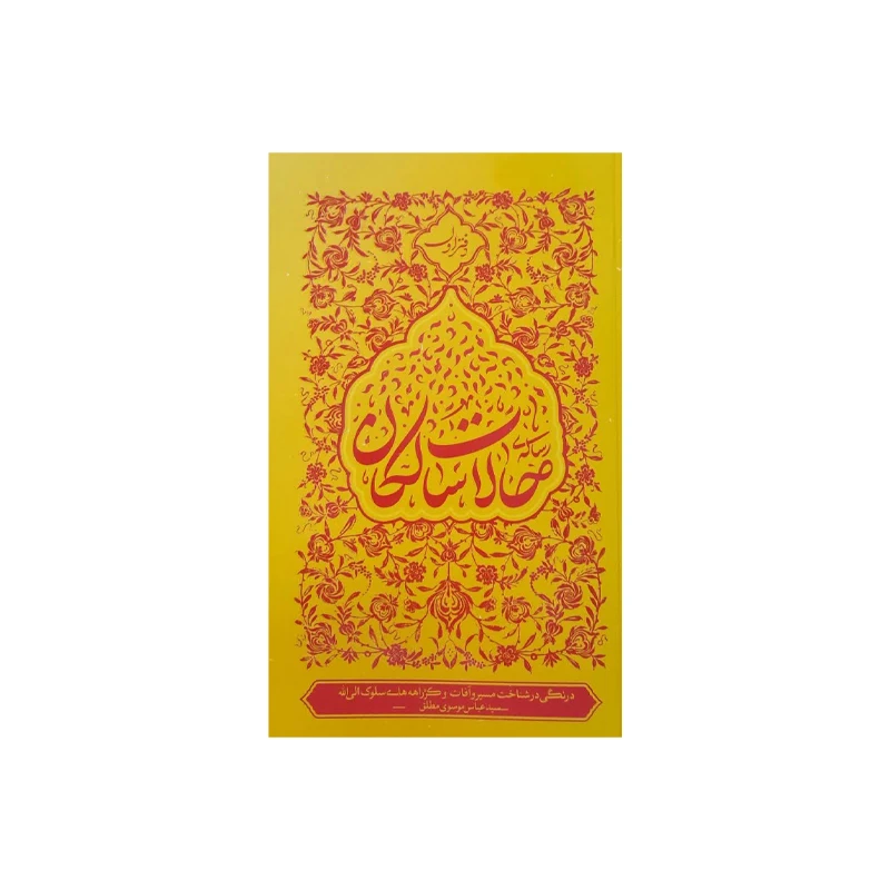 کتاب رساله حالات سالکان اثر سید عباس موسوی مطلق انتشارات واژه پرداز اندیشه