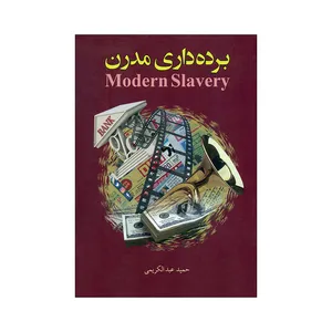 کتاب برده داری مدرن اثر حمید عبدالکریمی انتشارات صفحه نگار 