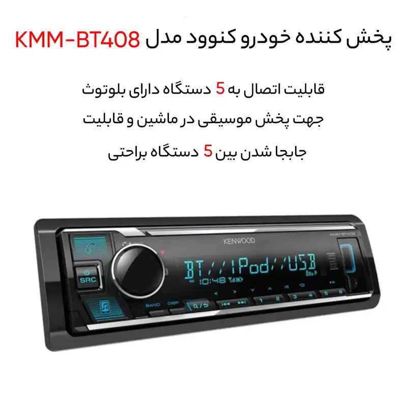 پخش کننده خودرو کنوود مدل KMM-BT408