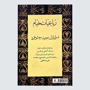 کتاب رباعیات خیام اسرار ازل حیرت چشم خرد انتشارات کتابسرای نیک