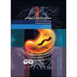 کتاب مبانی میکروب‌شناسی و باکتری‌شناسی جامع پزشکی دکتر امید عزیزی اثر دکتر امید عزیزی انتشارات جامعه نگر