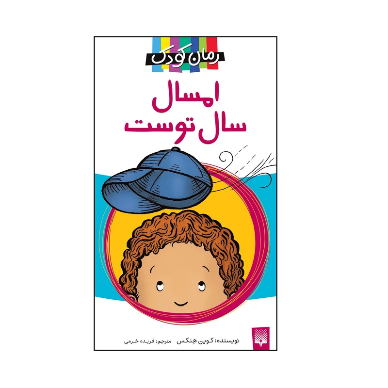کتاب امسال سال توست اثر کوین هنکس انتشارات پیدایش