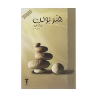 کتاب هنر بودن اثر اریک فروم