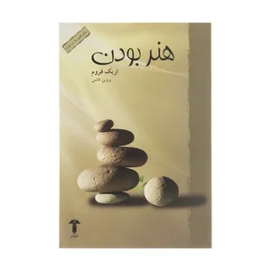 کتاب هنر بودن اثر اریک فروم