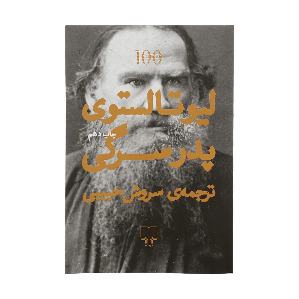 کتاب پدر سرگی اثر لیو تالستوی نشر چشمه