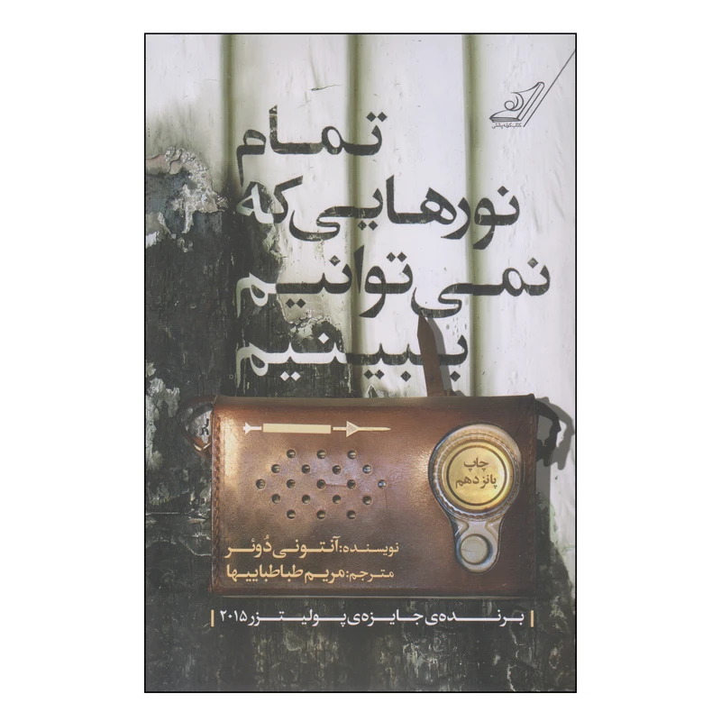 کتاب تمام نورهایی که نمی‌توانیم ببینیم اثر آنتونی دوئر انتشارات کتاب کوله پشتی