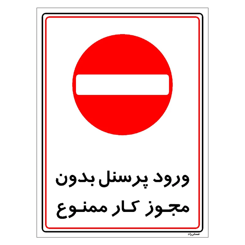 برچسب ایمنی مستر راد طرح ورود پرسنل بدون مجوز کار ممنوع مدل HSE-OSHA-1118