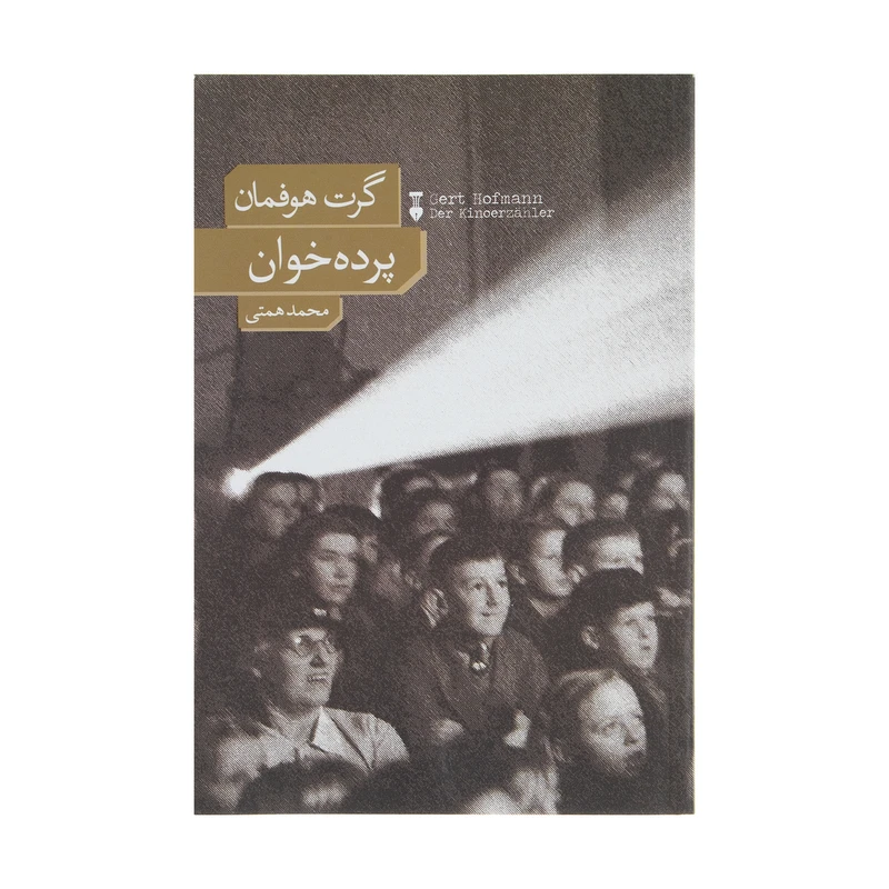 کتاب پرده خوان اثر گرت هوفمان نشر نو