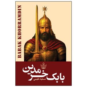 کتاب بابک خرمدین اثر سعید نفیسی انتشارات ارتباط نوین