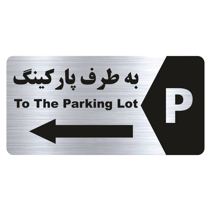 تابلو راهنما طرح  به طرف پارکینگ مدل NS180