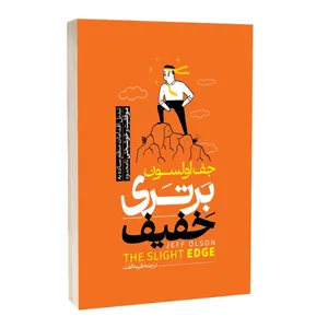 کتاب برتری خفیف اثر جف اولسون ترجمه طیبه الفت انتشارات آراستگان