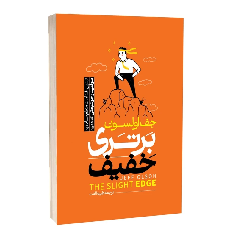 کتاب برتری خفیف اثر جف اولسون ترجمه طیبه الفت انتشارات آراستگان