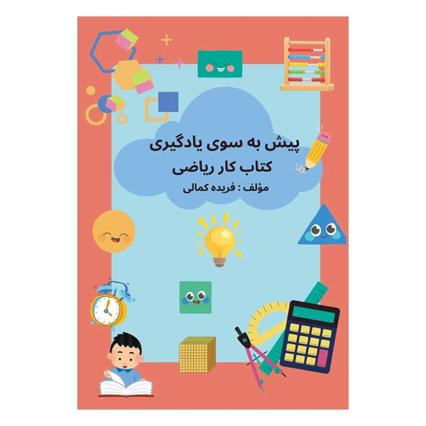 کتاب پیش به‌سوی یادگیری کتاب کار ریاضی اثر فریده کمالی نشر متخصصان