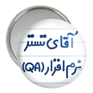 آینه جیبی خندالو مدل آقای تستر نرم افزار (QA) کد 7749
