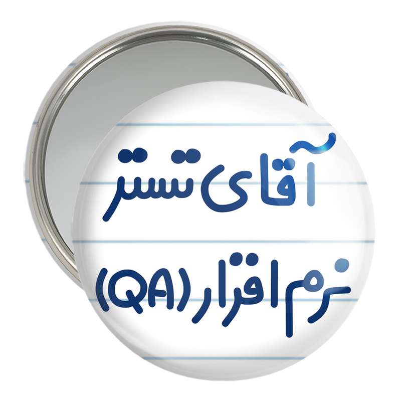آینه جیبی خندالو مدل آقای تستر نرم افزار (QA) کد 7749
