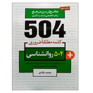 کتاب جامع ترین مرجع زبان تخصصی ارشد و دکتری 504 رشته روانشناسی اثر محمد طادی نشر دانشگاهی فرهمند