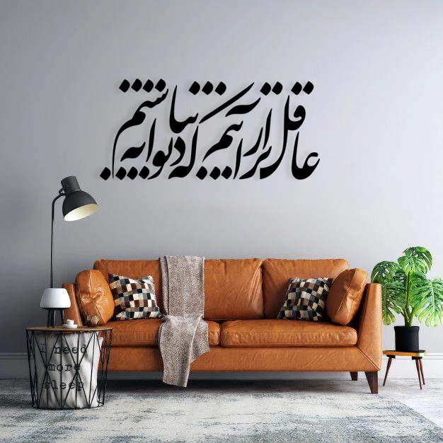 استیکر دیواری طرح عاقل تر از آنیم که دیوانه نباشیم مجموعه 34 عددی