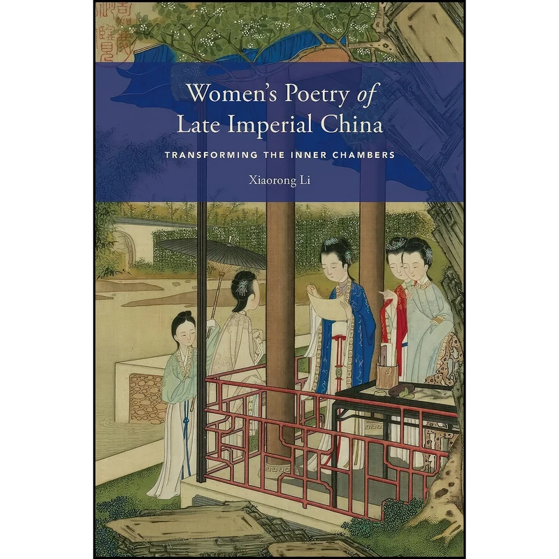 کتاب Women's Poetry of Late Imperial China اثر Xiaorong Li انتشارات University of Washington Press