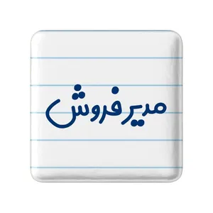 مگنت خندالو مدل مدیر فروش کد 8156