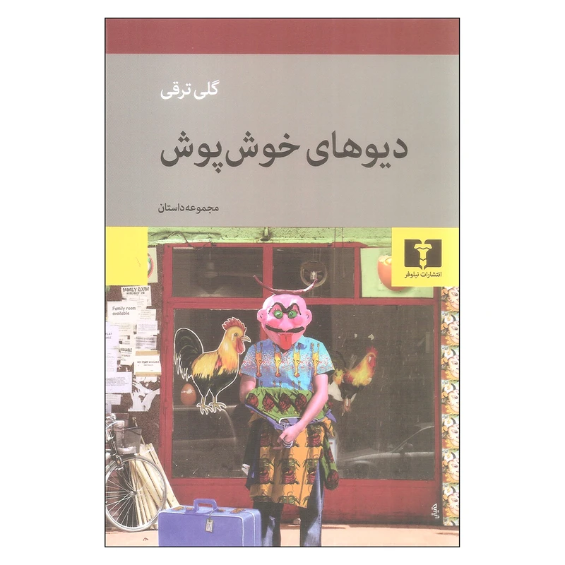 کتاب دیوهای خوش پوش اثر گلی ترقی نشر نیلوفر