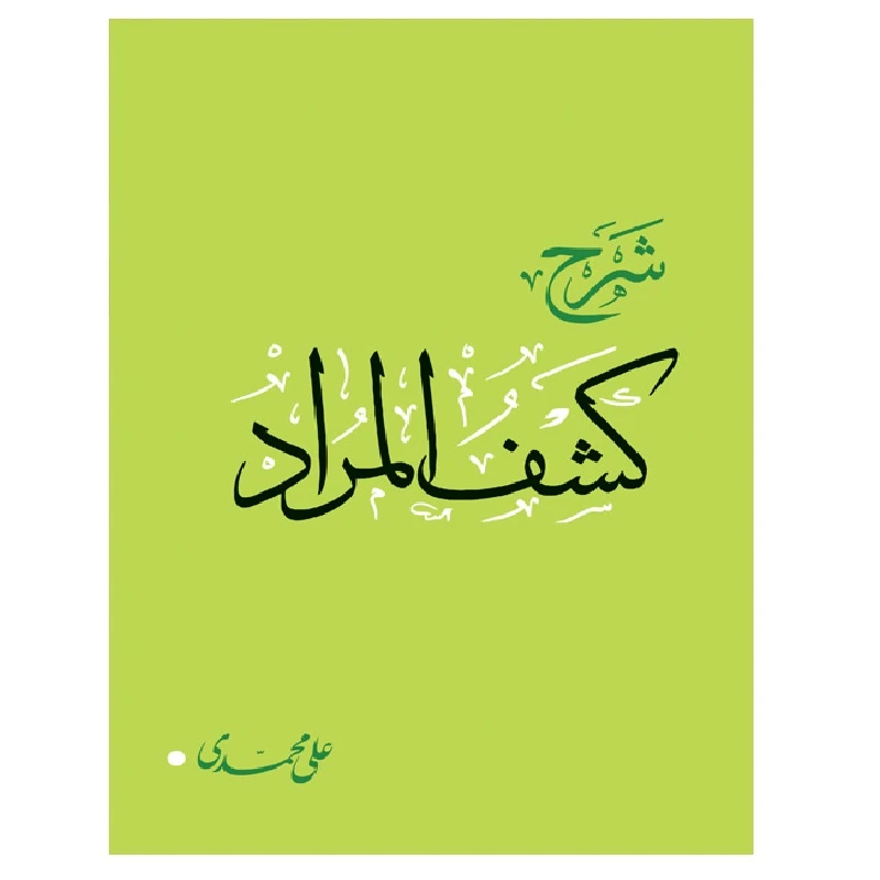 کتاب شرح کشف المراد اثر علی محمدی انتشارات دارالفکر