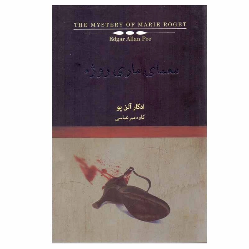 کتاب معمای ماری روژه اثر ادگار آلن پو کتاب سرای نیک