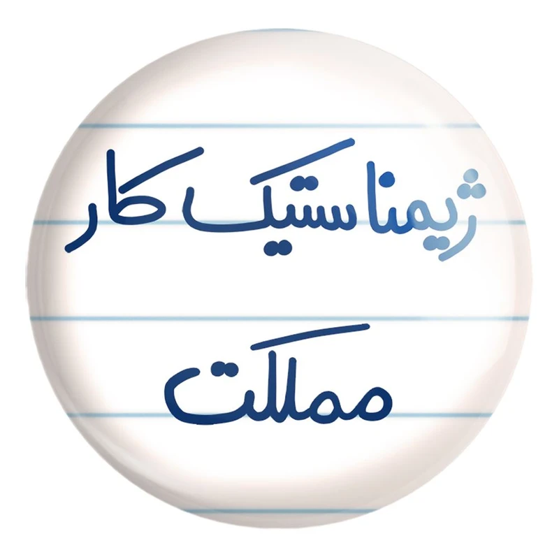 پیکسل خندالو طرح ژیمناستیک کار مملکت کد 5624 مدل بزرگ